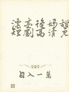 漂亮后妈甜又飒短剧高清免费播放