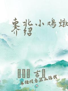 东北小鸡炖蘑菇介绍