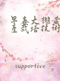 早春大棚黄瓜高产栽培技术