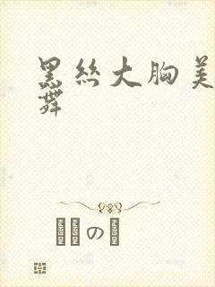 黑丝大胸美女跳舞