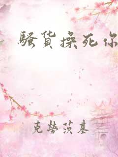 骚货操死你男男