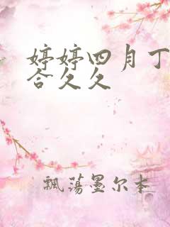 婷婷四月丁香综合久久
