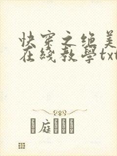 快穿之绝美白莲在线教学txt