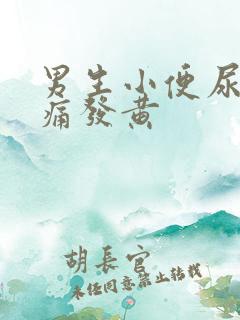 男生小便尿道刺痛发黄