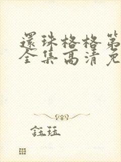 还珠格格第二部全集高清免费 还珠格格第二部全集高清免费