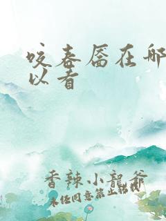 咬春靥在哪里可以看