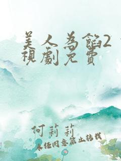 美人为馅2 电视剧免费