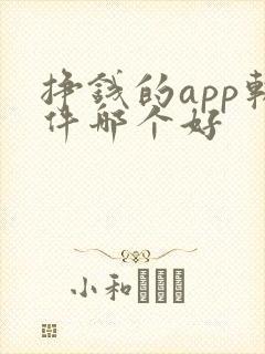 挣钱的app软件哪个好