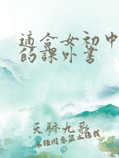 适合女初中生看的课外书
