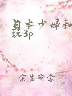 日本少妇和黑人玩3p