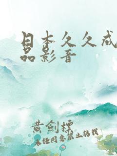 日本久久成人精品影音