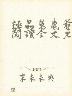 极品万岁爷在线阅读全文免费