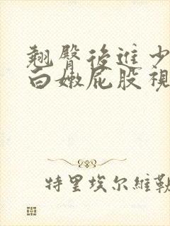 翘臀后进少妇大白嫩屁股视频