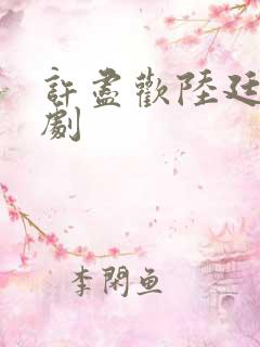 许尽欢陆廷琛短剧