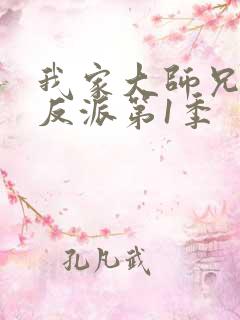 我家大师兄是个反派第1季