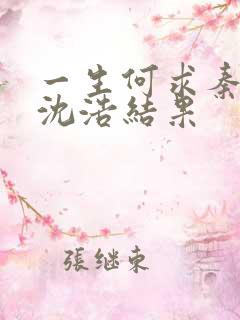 一生何求秦菲雪沈浩结果