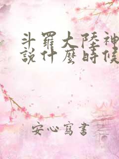 斗罗大陆神界传说什么时候上映
