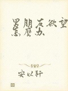 男朋友欲望太强怎么办