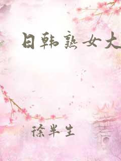日韩熟女大片