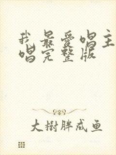 我最爱唱主的原唱完整版
