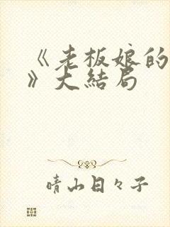 《老板娘的秘密》大结局