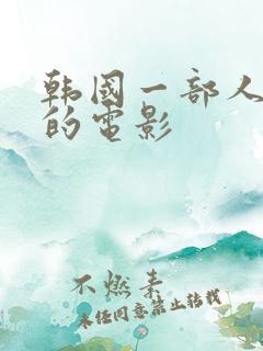 韩国一部人死后的电影