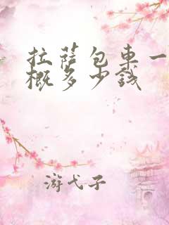 拉萨包车一天大概多少钱