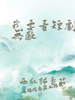 我要看短剧天下无敌