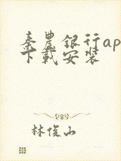 秦农银行app下载安装