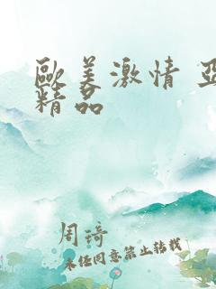 欧美激情 亚洲精品