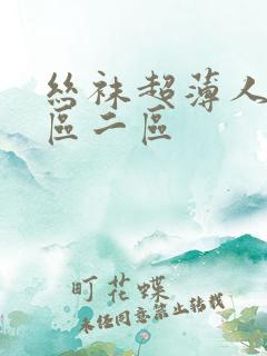 丝袜超薄人妻一区二区