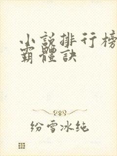 小说排行榜九星霸体诀