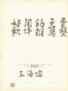 好用的免费漫画软件推荐双男主