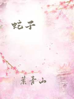 蛇子