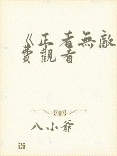 《正者无敌》免费观看