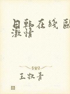 日韩在线 欧美激情