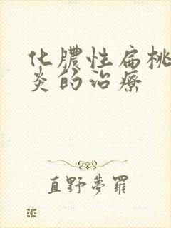 化脓性扁桃体发炎的治疗