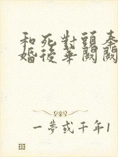 和死对头奉子成婚后华阙阙免费