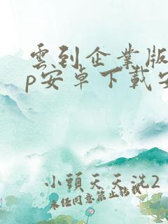 云到企业版app安卓下载安装