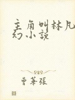 主角叫林凡的玄幻小说