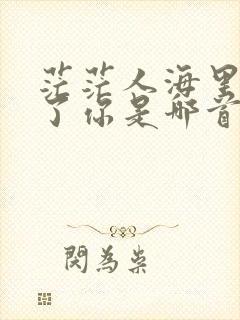 茫茫人海里遇见了你是哪首歌