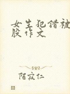 女生犯错被打屁股作文