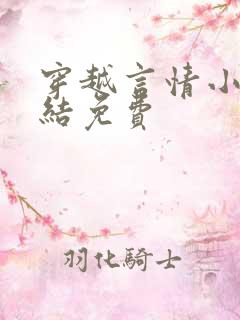 穿越言情小说完结免费 穿越言情小说完结免费