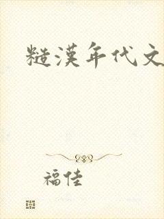 糙汉年代文h