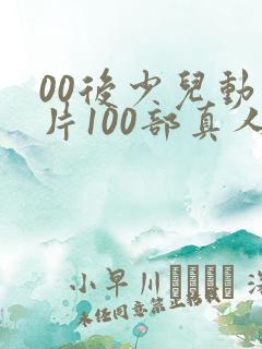 00后少儿动画片100部真人版