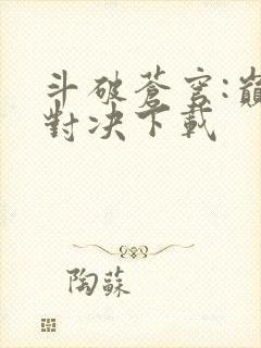 斗破苍穹:巅峰对决下载