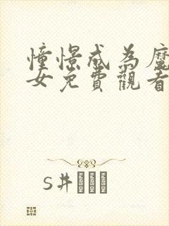 憧憬成为魔法少女免费观看全集高清