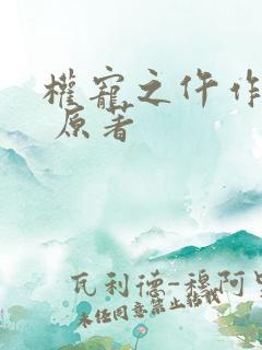 权宠之仵作医妃 原著