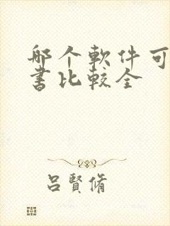 哪个软件可以看书比较全