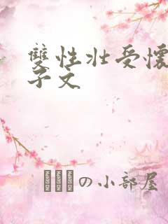 双性壮受怀孕生子文